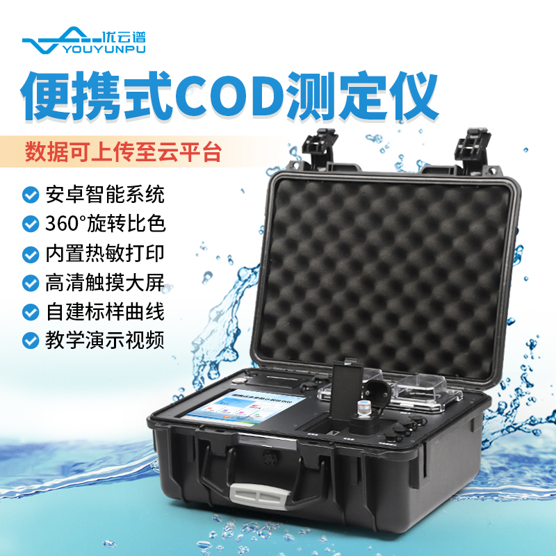 便携式COD测定仪：实时监测水质，保障环境安全